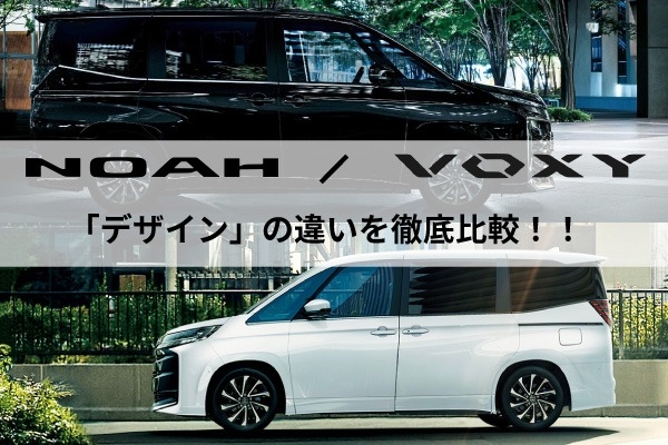 トヨタ「ノア・ヴォクシー」の違い！人気ミニバンのデザインを徹底比較