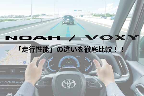 トヨタミニバン「ノア・ヴォクシー」の違い！走行性能・エンジンを徹底比較
