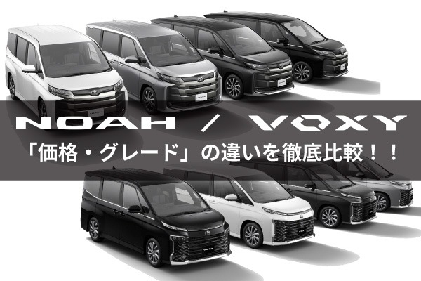 トヨタのミニバン「ノア・ヴォクシー」の違い！グレード・価格を比較