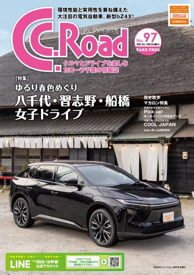トヨタカローラ千葉「C.C.Road No.97」2026年 春号