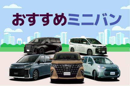 おすすめミニバン