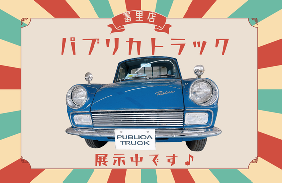 パブリカトラック展示中／