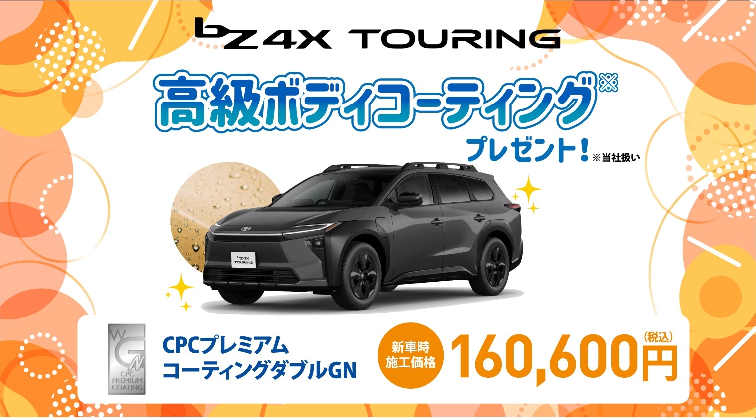 対象車種の新車ご成約で高級ボディコーティングをプレゼント