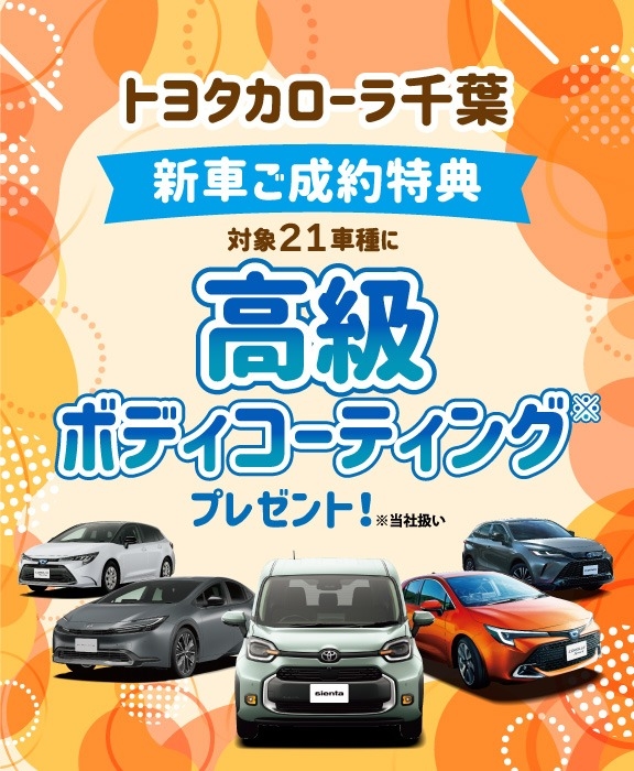 対象車種の新車ご成約で高級ボディコーティングをプレゼント