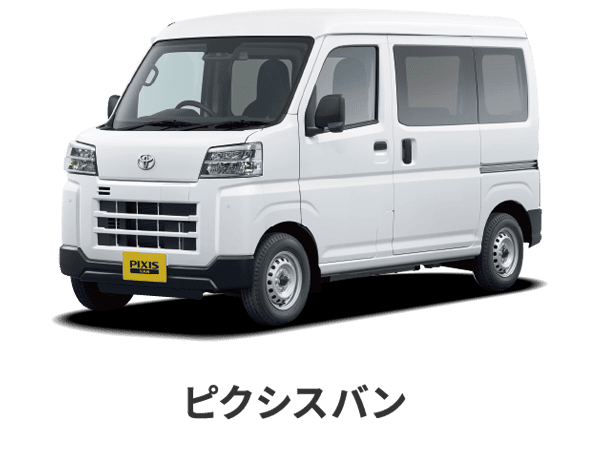 ピクシスバン