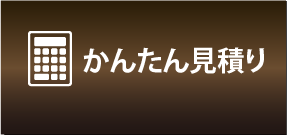 かんたん見積もり