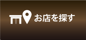 お店を探す