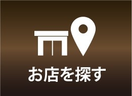 お店を探す