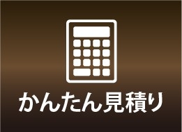 かんたん見積もり