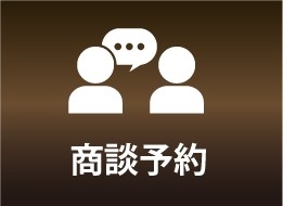 商談予約