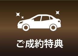 ご成約特典