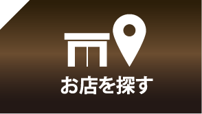 お店を探す