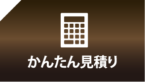かんたん見積もり