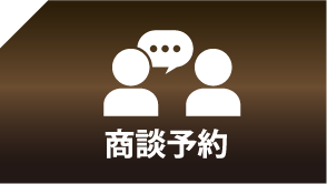 商談予約