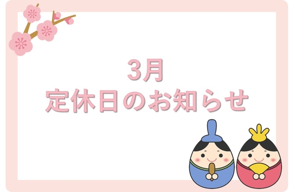 3月定休日のお知らせ