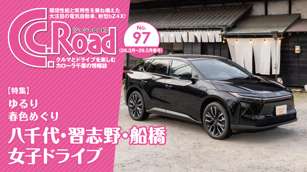 クルマとドライブを楽しむカローラ千葉の情報誌-C.C.Road（シーシーロード）