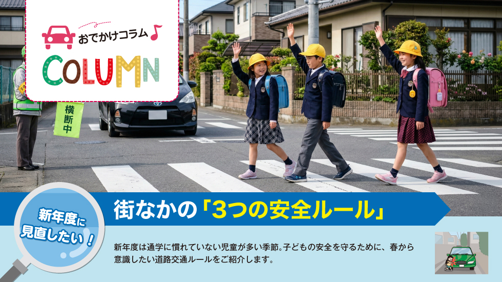 街なかの「3つの安全ルール」