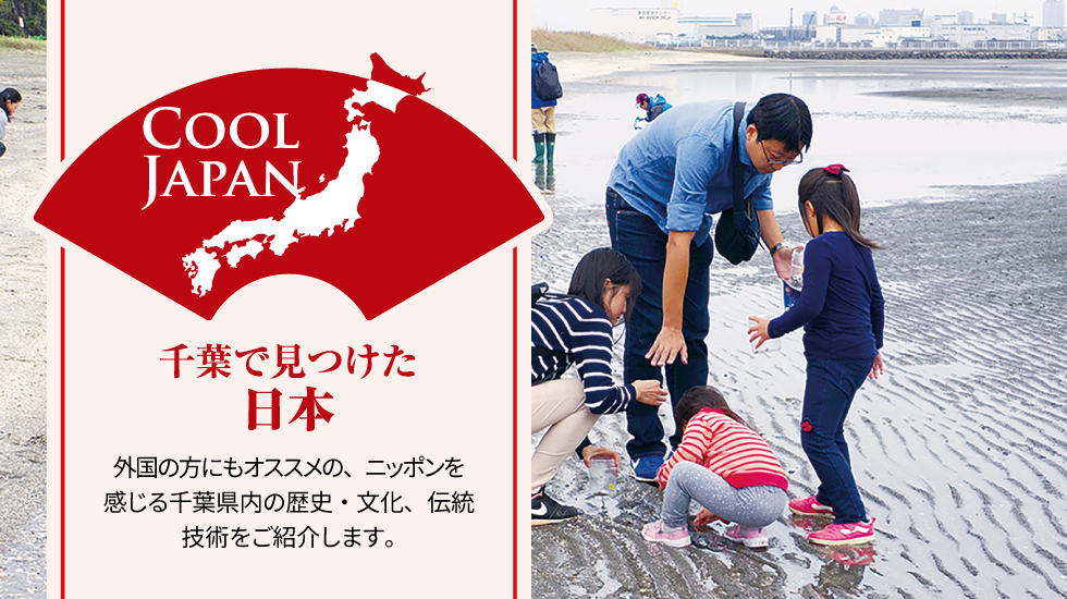 COOLJAPAN（クールジャパン）-ふなばし三番瀬（さんばんぜ）