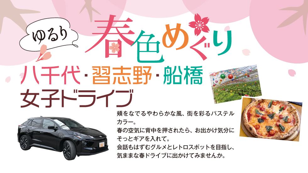 ゆるり春色めぐり 八千代・習志野・船橋ドライブ