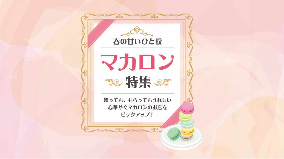 春の甘いひと粒 マカロン特集