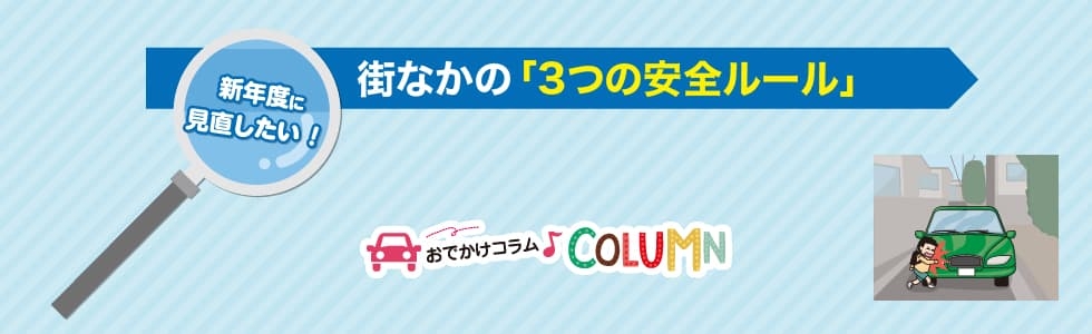 街なかの「3つの安全ルール」