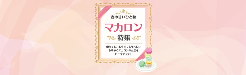 春の甘いひと粒 マカロン特集