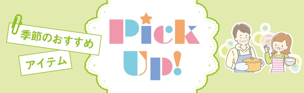 Pick Up! オールインワンの自炊グッズ