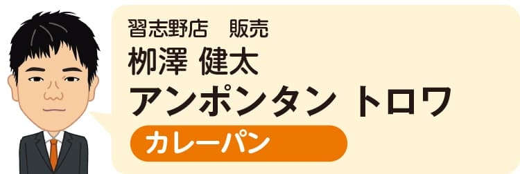 習志野店 販売 柳澤 健太