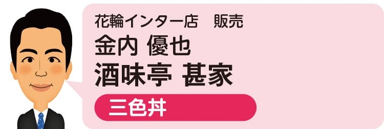 花輪インター店 販売 金內優也