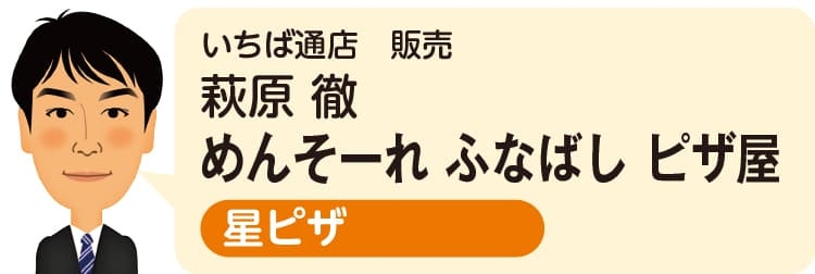 いちば通店 販売 萩原 徹