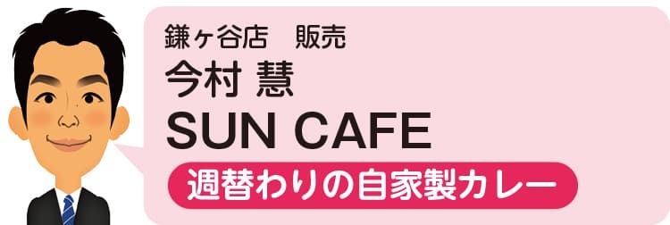 鎌ヶ谷店 販売 今村 慧