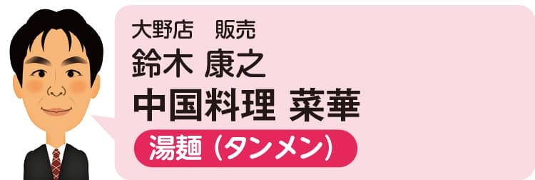 大野店 販売 鈴木 康之