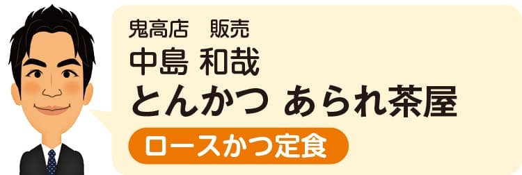 鬼高店 販売 中島 和哉