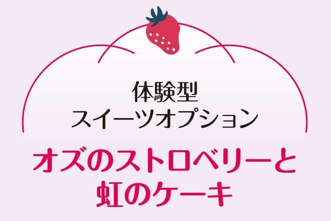 【ドライブプラン】体験型スイーツオプション オズのストロベリーと虹のケーキ