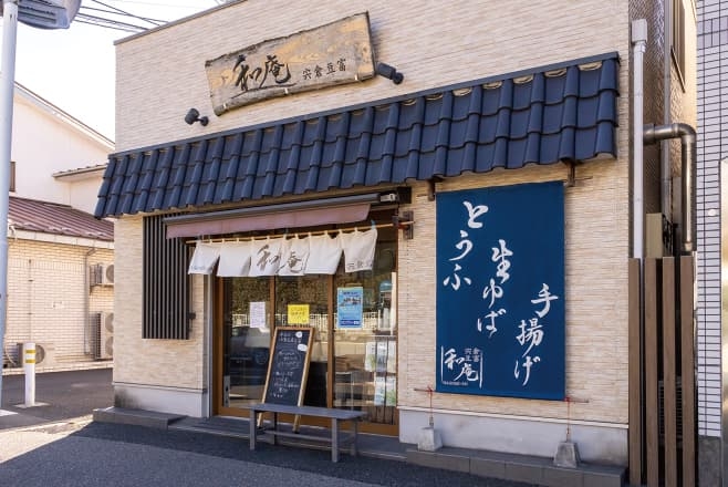 【ドライブプラン】和庵 宍倉豆富 外観