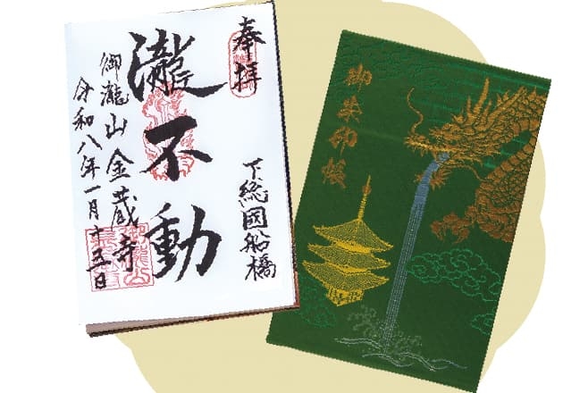 【ドライブプラン】御瀧不動尊金蔵寺 御朱印帳