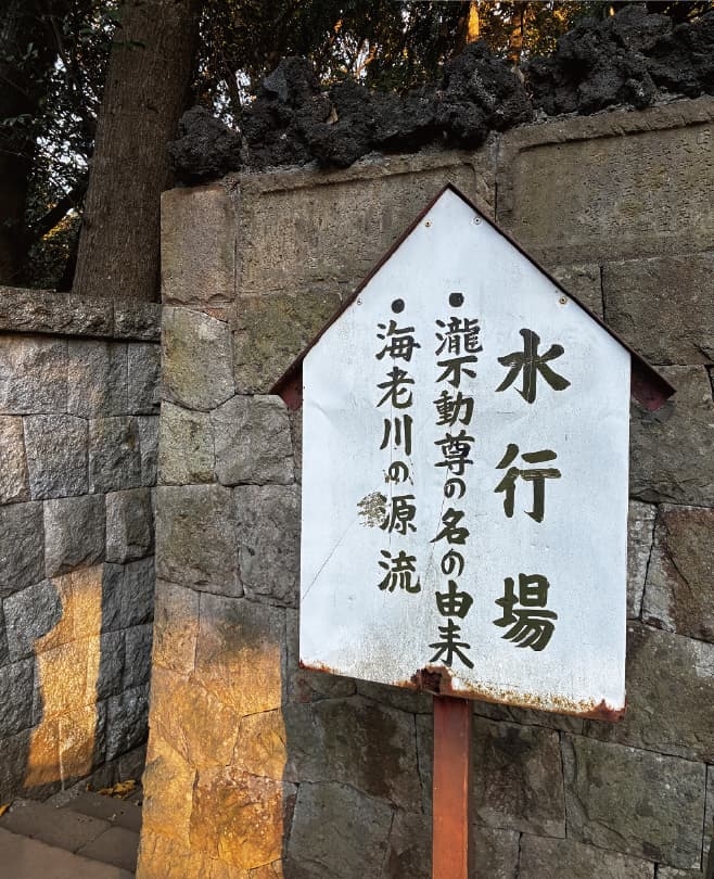 【ドライブプラン】御瀧不動尊金蔵寺 水行場