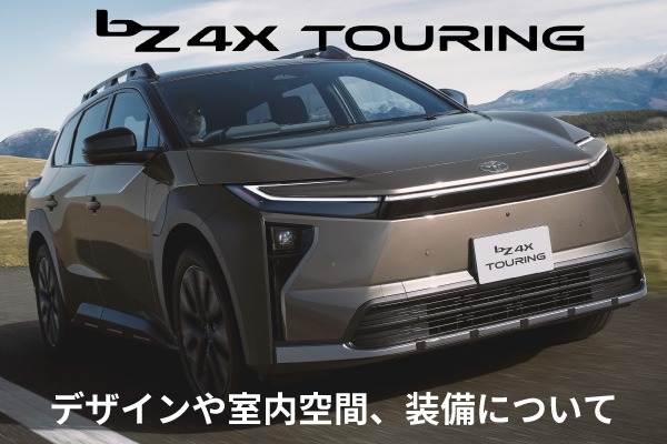 トヨタのBEV新型「bZ4X Touring」の内装は？デザインや室内空間、装備