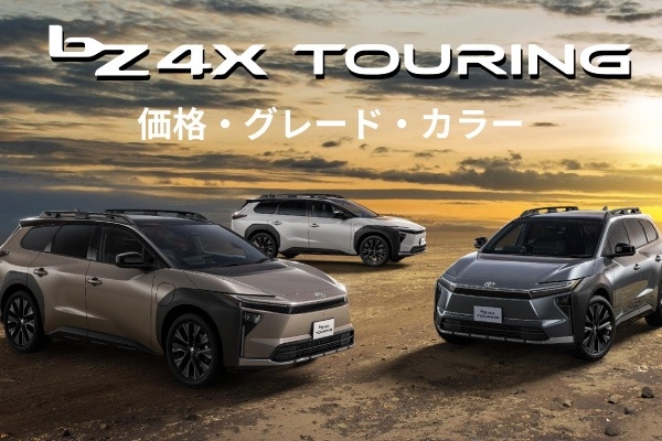 トヨタ新型「bZ4X Touring」の価格は？グレード、カラーも紹介