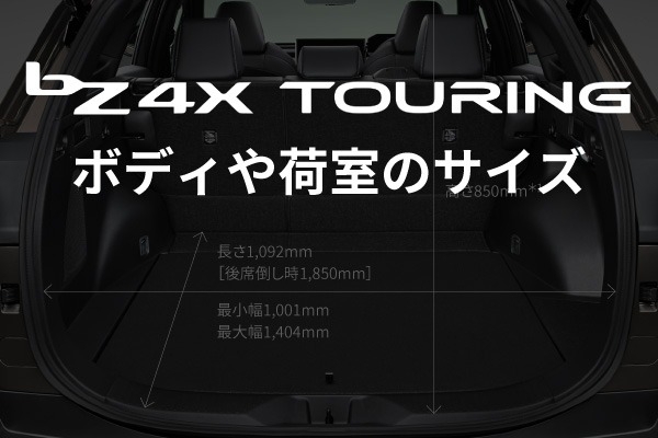 トヨタのBEV新型「bZ4X Touring」のボディ・室内・荷室サイズ！