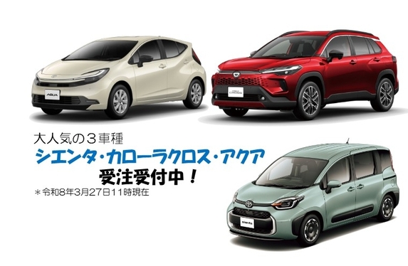 緊急告知】カローラクロス・アクア・シエンタ注文受付中🚙