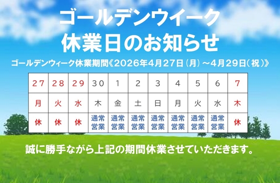 GW休業日のお知らせ