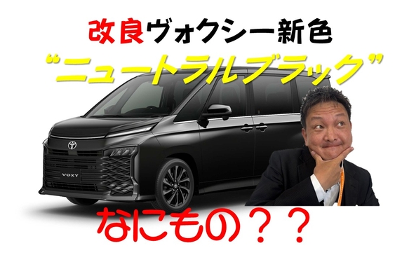 改良ヴォクシー新色“ニュートラルブラック” なにもの??