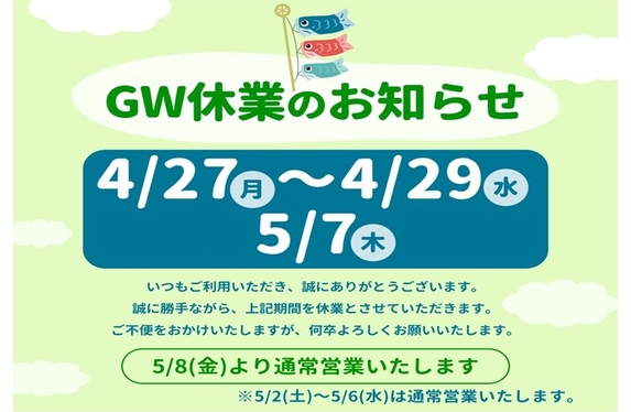 ゴールデンウィーク休業のお知らせ📅