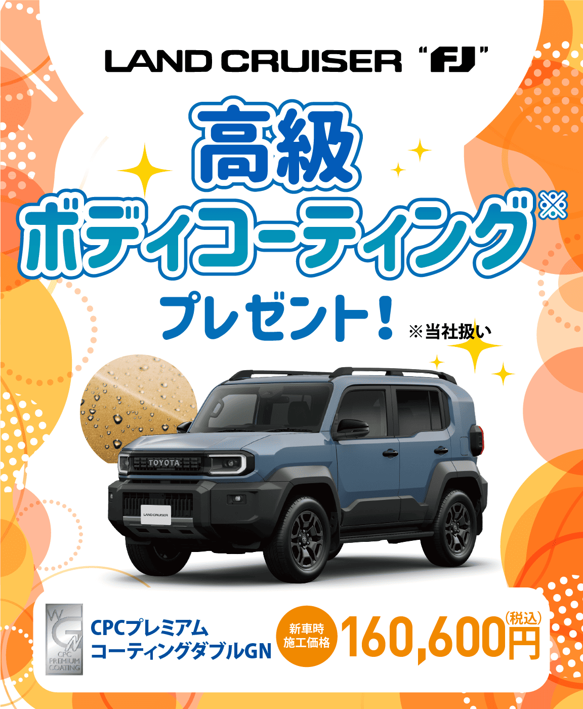 対象車種の新車ご成約で高級ボディコーティングをプレゼント