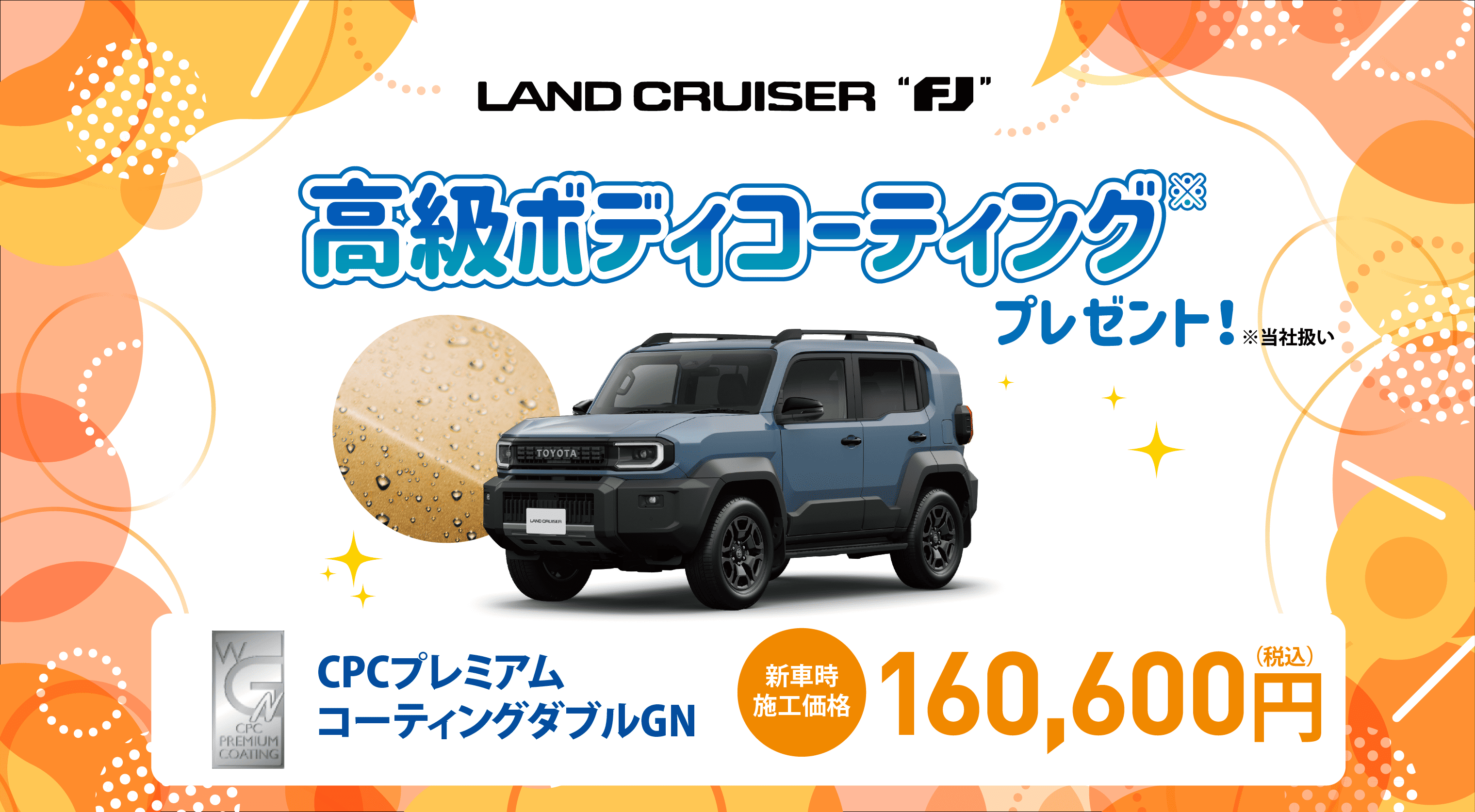 対象車種の新車ご成約で高級ボディコーティングをプレゼント