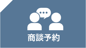 商談予約