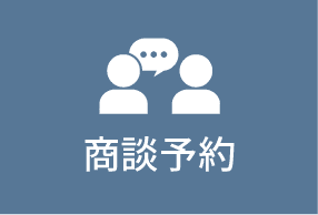 商談予約