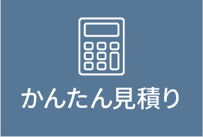 かんたん見積もり