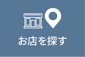 お店を探す